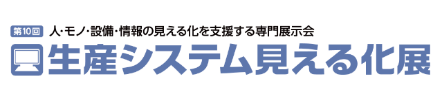 第10回 生産システム見える化展