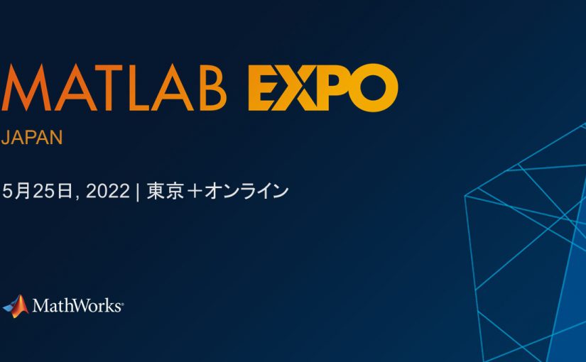 『MATLAB EXPO 2024 Japan』出展のお知らせ