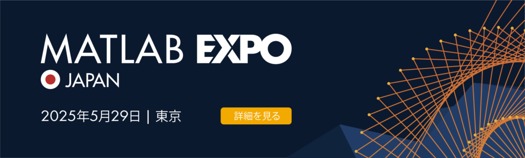 MatlabExpo2025参加